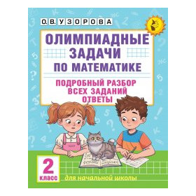 Олимпиадные задачи по математике. 2 класс. Подробный разбор всех заданий. Ответы