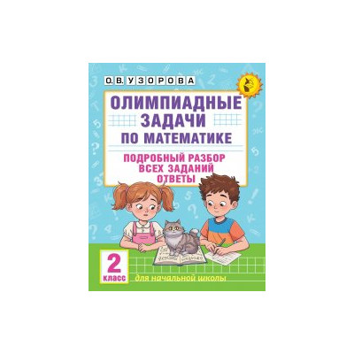 Олимпиадные задачи по математике. 2 класс. Подробный разбор всех заданий. Ответы