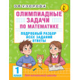 Олимпиадные задачи по математике. 1 класс. Подробный разбор всех заданий. Ответы
