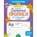 Новые большие прописи для подготовки к школе. Русский язык