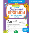 Новые большие прописи для подготовки к школе. Русский язык