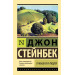 О мышах и людях. Жемчужина