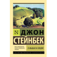 О мышах и людях. Жемчужина