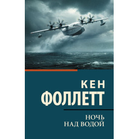 Ночь над водой