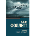 Ночь над водой