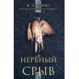 Нервный срыв