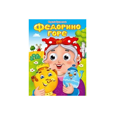 ГЛАЗКИ. ФЕДОРИНО ГОРЕ. К.Чуковский