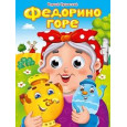 ГЛАЗКИ. ФЕДОРИНО ГОРЕ. К.Чуковский