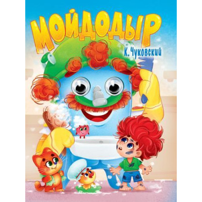 ГЛАЗКИ. МОЙДОДЫР. К.Чуковский.