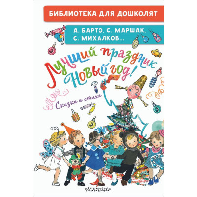 Лучший праздник Новый год! Сказки и стихи