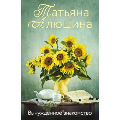 Вынужденное знакомство