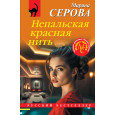 Непальская красная нить