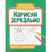 Нарисуй зеркально. Цветы и растения
