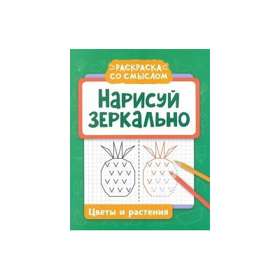 Нарисуй зеркально. Цветы и растения