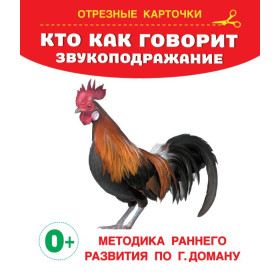 Кто как говорит. Звукоподражание : методика раннего развития по Г. Доману : 0+