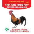 Кто как говорит. Звукоподражание : методика раннего развития по Г. Доману : 0+