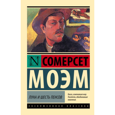 Луна и шесть пенсов (новый перевод)