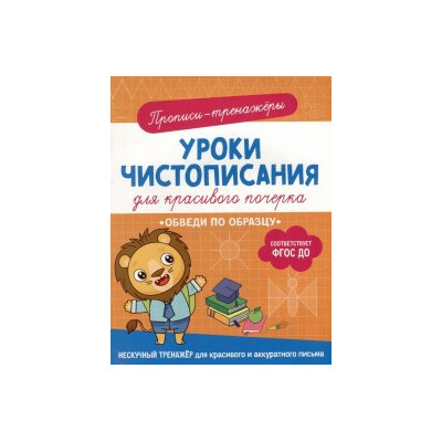 Уроки чистописания. Обведи по образцу