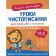 Уроки чистописания. Обведи по образцу