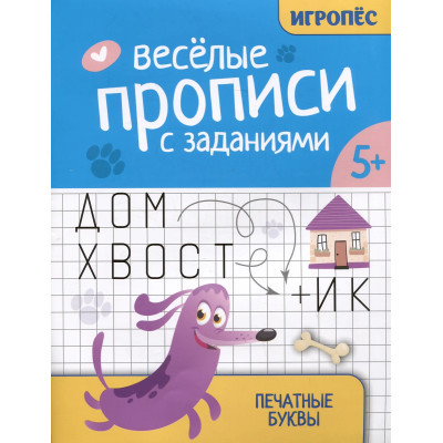 Веселые прописи с заданиями: Печатные буквы 5+