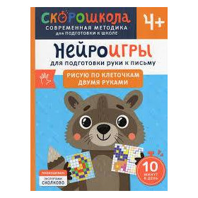 Нейроигры для подготовки руки к письму. Рисую по клеточкам двумя руками. 4+