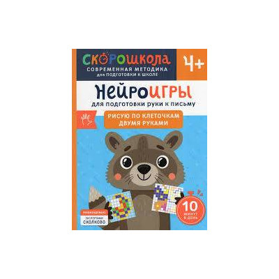 Нейроигры для подготовки руки к письму. Рисую по клеточкам двумя руками. 4+