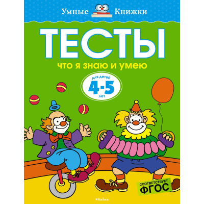 Что я знаю и умею. Тесты для детей 4-5 лет