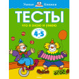 Что я знаю и умею. Тесты для детей 4-5 лет