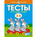 Что я знаю и умею. Тесты для детей 3 - 4 лет