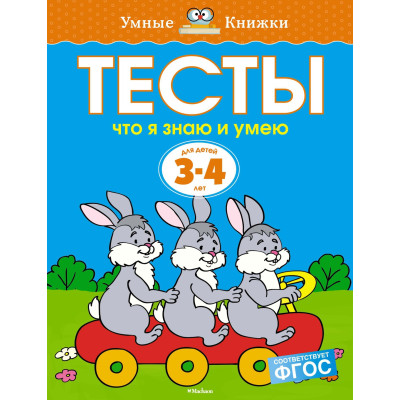 Что я знаю и умею. Тесты для детей 3 - 4 лет