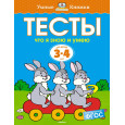 Что я знаю и умею. Тесты для детей 3 - 4 лет