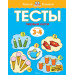 Первые шаги. Тесты для детей 3 - 4 лет