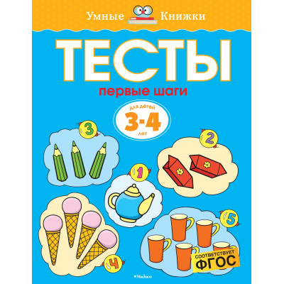 Первые шаги. Тесты для детей 3 - 4 лет
