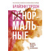 Ненормальные. Как найти равновесие в нашем безумном мире