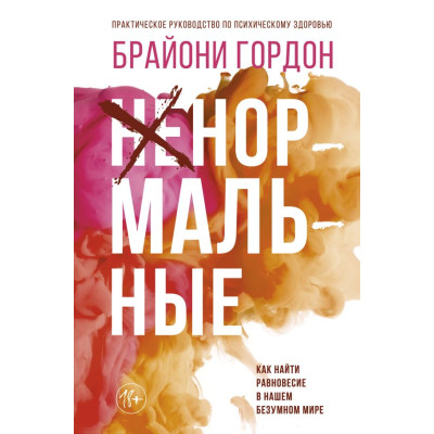 Ненормальные. Как найти равновесие в нашем безумном мире