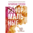 Ненормальные. Как найти равновесие в нашем безумном мире