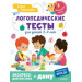 Логопедические тесты для детей 2-4 лет