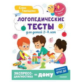 Логопедические тесты для детей 2-4 лет