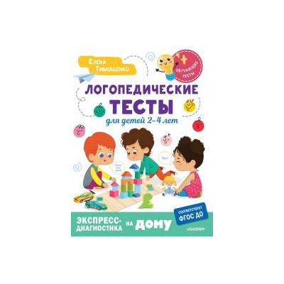 Логопедические тесты для детей 2-4 лет