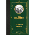 Колымские рассказы