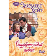 Очаровательный повеса