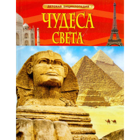 Чудеса света. Детская энциклопедия