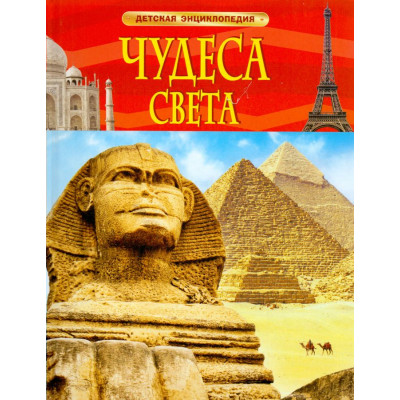 Чудеса света. Детская энциклопедия