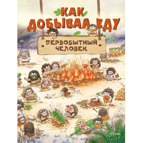 Как добывал еду первобытный человек