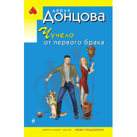 Чучело от первого брака