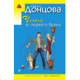 Чучело от первого брака