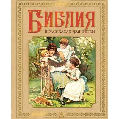 Библия в рассказах для детей
