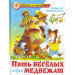 Пять веселых медвежат
