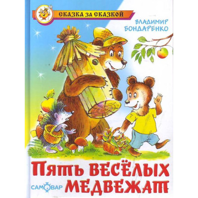 Пять веселых медвежат