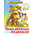 Пять веселых медвежат